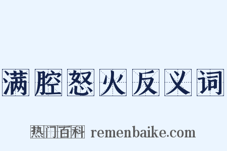 满腔怒火反义词是什么意思的图片